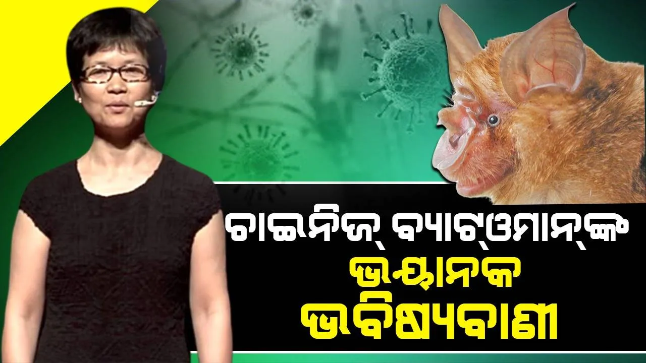  ପୁଣି ଥରେ କରୋନା ଭଳି ଏକ ଭୟଙ୍କର ଭୂତାଣୁର ସଂକ୍ରମଣ ବ୍ୟାପିବା ନେଇ ପୂର୍ବାନୁମାନ କଲେ ଚୀନର ଭାଇରୋଲୋଜିଷ୍ଟ୍‌
