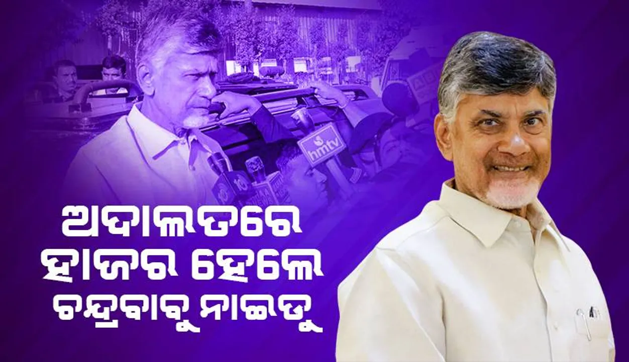  ଦକ୍ଷତା ବିକାଶ ଦୁର୍ନୀତି ମାମଲା: ଚନ୍ଦ୍ରବାବୁ ନାଇଡୁଙ୍କୁ ଅଦାଲତରେ ହାଜର କରାଇଲା ‘ସିଆଇଡି’