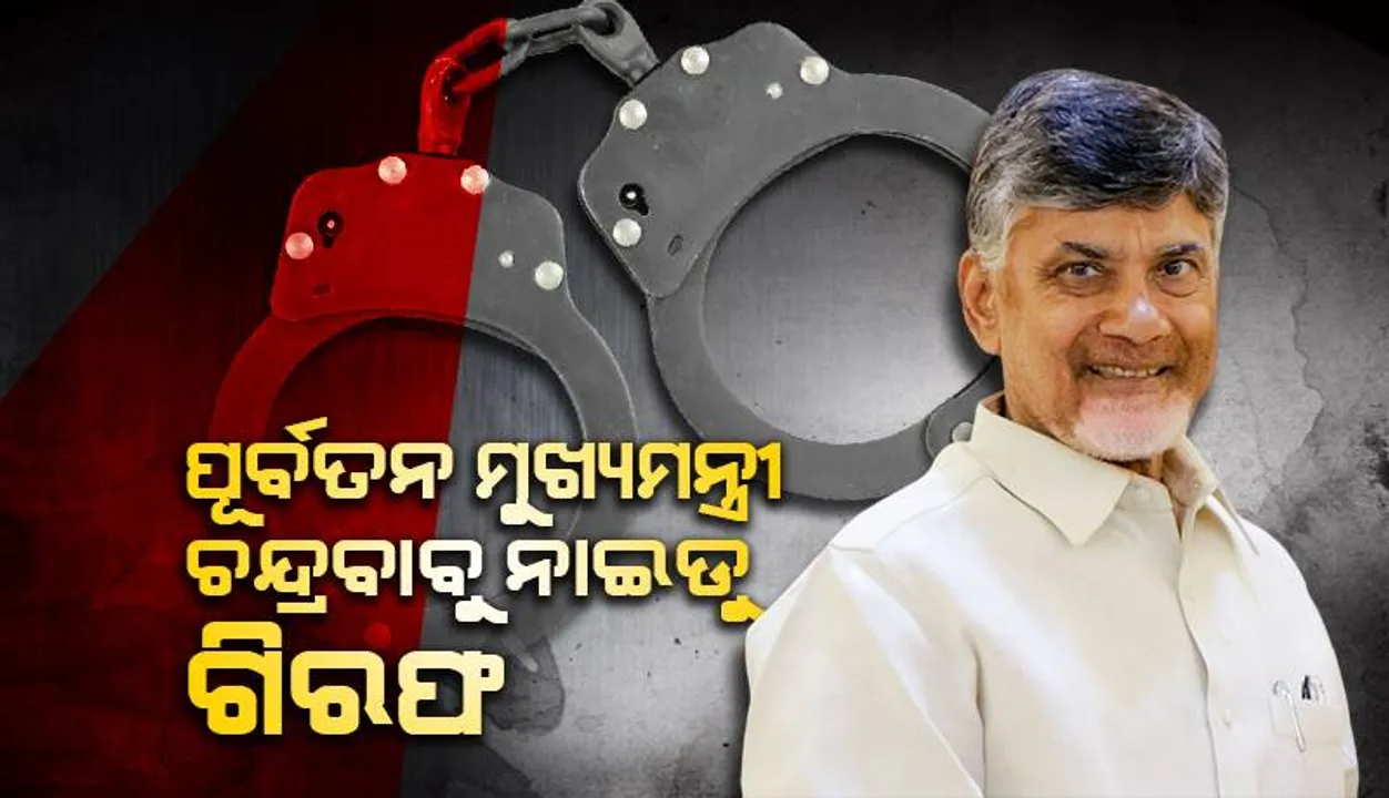  ଦକ୍ଷତା ବିକାଶ ଦୁର୍ନୀତି ମାମଲାରେ ଆନ୍ଧ୍ରର ପୂର୍ବତନ ମୁଖ୍ୟମନ୍ତ୍ରୀ ଏନ୍‌. ଚନ୍ଦ୍ରବାବୁ ନାଇଡୁ ଗିରଫ