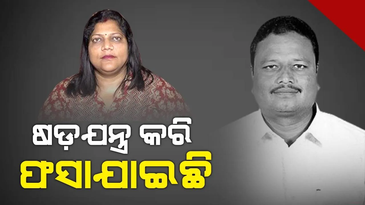  ଶ୍ରୀକାନ୍ତ ସାହୁ ଫସାଇବା ପାଇଁ ଏଭଳି କରିଛନ୍ତି: ସଂଯୁକ୍ତା ମହଲ