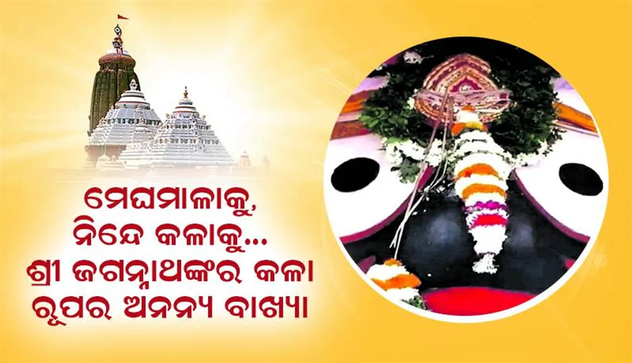  ମେଘମାଳାକୁ, ନିନ୍ଦେ କଳାକୁ...ଶ୍ରୀଜଗନ୍ନାଥଙ୍କର କଳାରୂପର ଅନନ୍ୟ ବାଖ୍ୟା