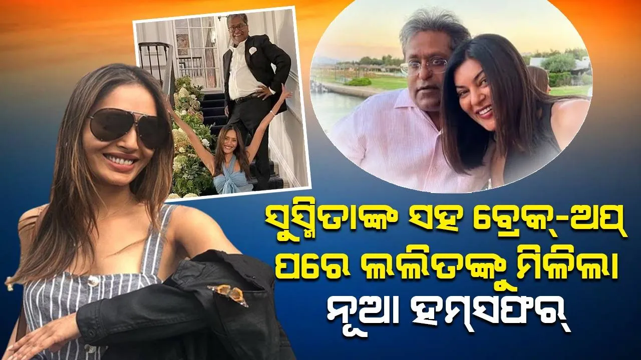  ସୋସିଆଲ୍‌ ମିଡିଆ‌ରେ ସୁସ୍ମିତା ସେନ୍‌ଙ୍କ ସମସ୍ତ ପୋଷ୍ଟ୍‌ ହଟାଇଥିବା ଲଲିତଙ୍କୁ ମିଳିଲା ନୂଆ ଲେଡିଲଭ୍‌!