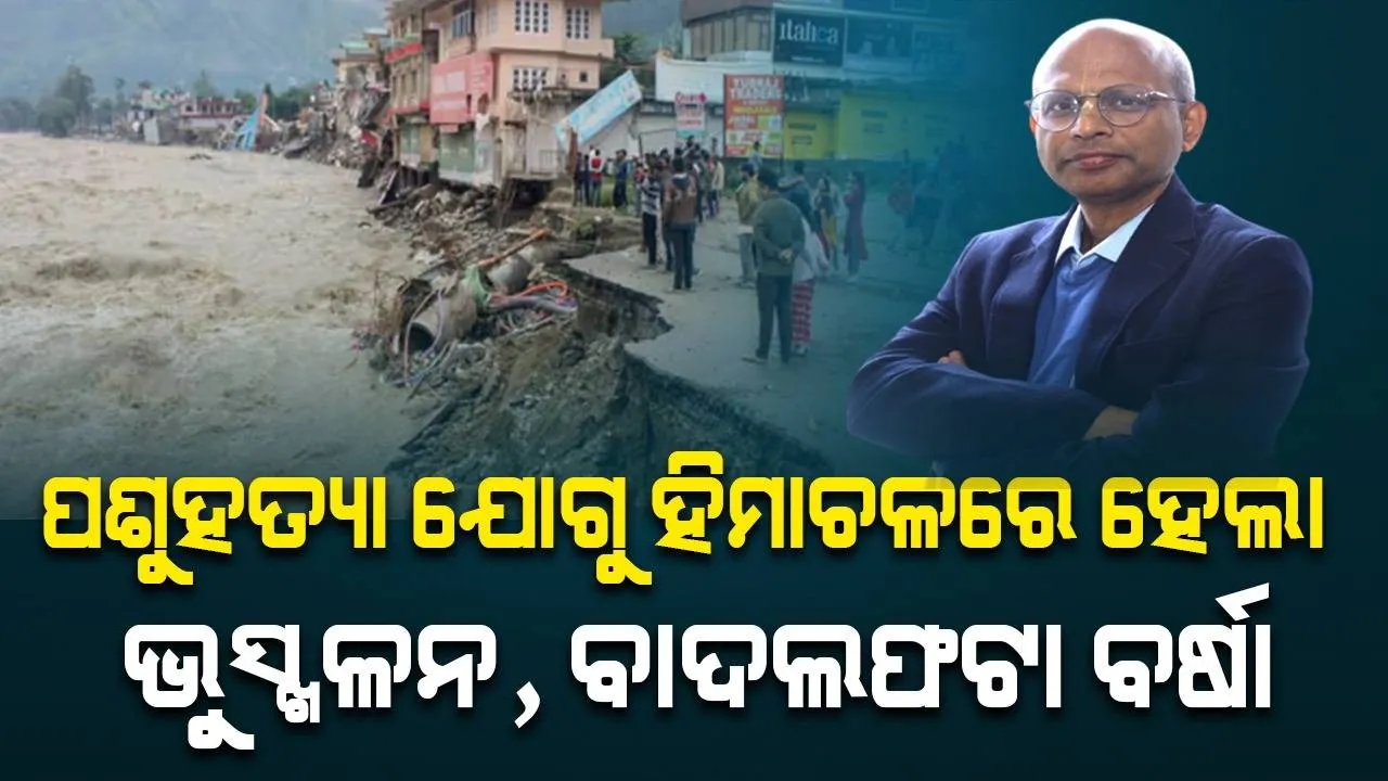  ଆଇଆଇଟି ମଣ୍ଡି ନିର୍ଦ୍ଦେଶକ ଛାତ୍ରଛାତ୍ରୀଙ୍କୁ କହିଲେ ‘ବାଦଲଫଟା ବର୍ଷା ହେଉଛି ପଶୁ ନିର୍ଯାତନାର ପ୍ରଭାବ’... ଭିଡିଓ ହେଲା ଭାଇରାଲ
