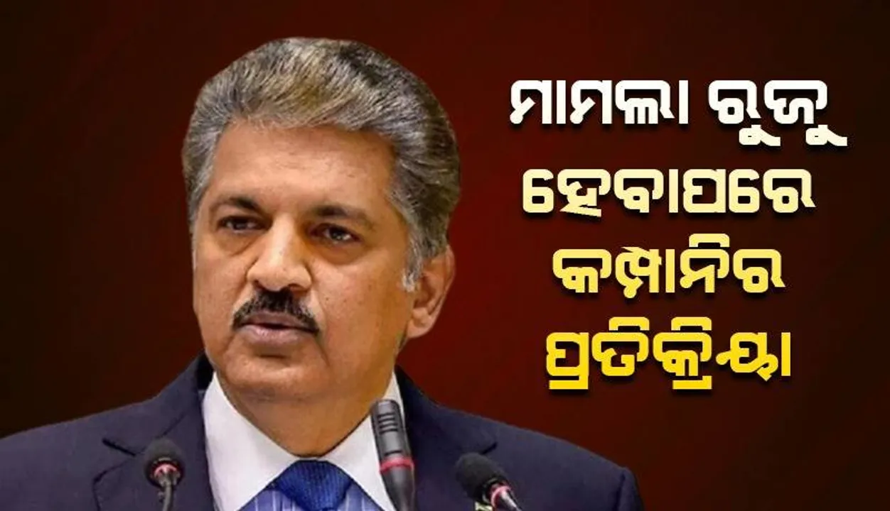  ସ୍କୋର୍ପିଓ ଦୁର୍ଘଟଣାରେ ମୃତ ମହିଳା ଡାକ୍ତରଙ୍କ ବାପା ଆନନ୍ଦ ମହିନ୍ଦ୍ରାଙ୍କ ବିରୋଧରେ ମାମଲା ରୁଜୁ କରିବା ପରେ କମ୍ପାନି ଦେଲା ଏଭଳି ପ୍ରତିକ୍ରିୟା