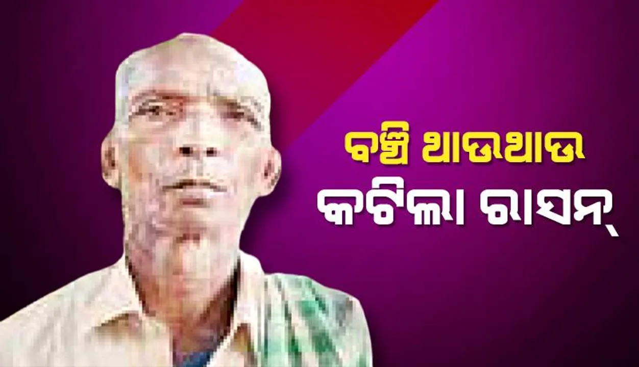  ବଞ୍ଚି ଥାଉଥାଉ ମାରିଦେଲେ, କଟିଲା ରାସନ୍‌
