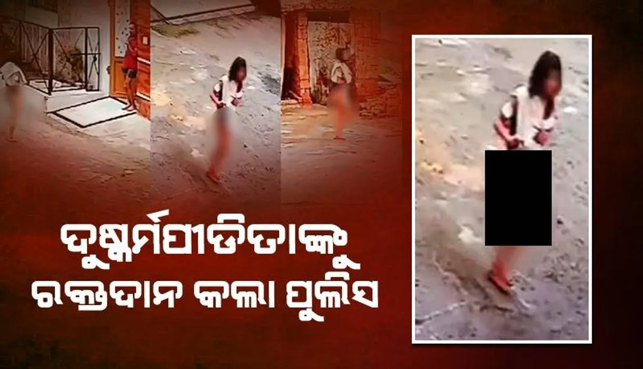  ଅମାନବୀୟ !! ଅର୍ଦ୍ଧନଗ୍ନ ହୋଇ ରକ୍ତାକ୍ତ ଅବସ୍ଥାରେ ବୁଲିବୁଲି ସାହାଯ୍ୟ ମାଗୁଥିଲେ ନାବାଳିକା ଦୁଷ୍କର୍ମପୀଡ଼ିତା, ମୁହାଁ ବୁଲାଇ ଚାଲି ଯାଉଥିଲେ ଲୋକେ