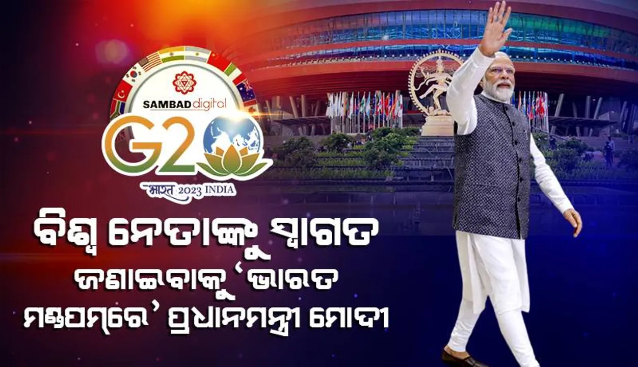  ‘ଜି୨୦’ ଶିଖର ସମ୍ମିଳନୀ: ବିଶ୍ବ ନେତାଙ୍କୁ ସ୍ବାଗତ ଜଣାଇବାକୁ ‘ଭାରତ ମଣ୍ଡପମ୍’ରେ ପ୍ରଧାନମନ୍ତ୍ରୀ ମୋଦୀ ଉପସ୍ଥିତ