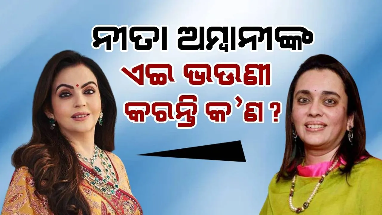  ସଚିନ ତେନ୍ଦୁଲକର, ଶାହରୁଖ୍‌ଙ୍କ ପିଲାଙ୍କୁ ପାଠ ପଢ଼ାଇଥିବା ନୀତା ଅମ୍ବାନୀଙ୍କ ଭଉଣୀ ମମତାଙ୍କୁ ଭେଟନ୍ତୁ; ଜାଣନ୍ତୁ ତାଙ୍କ ଜୀବନଶୈଳୀ...