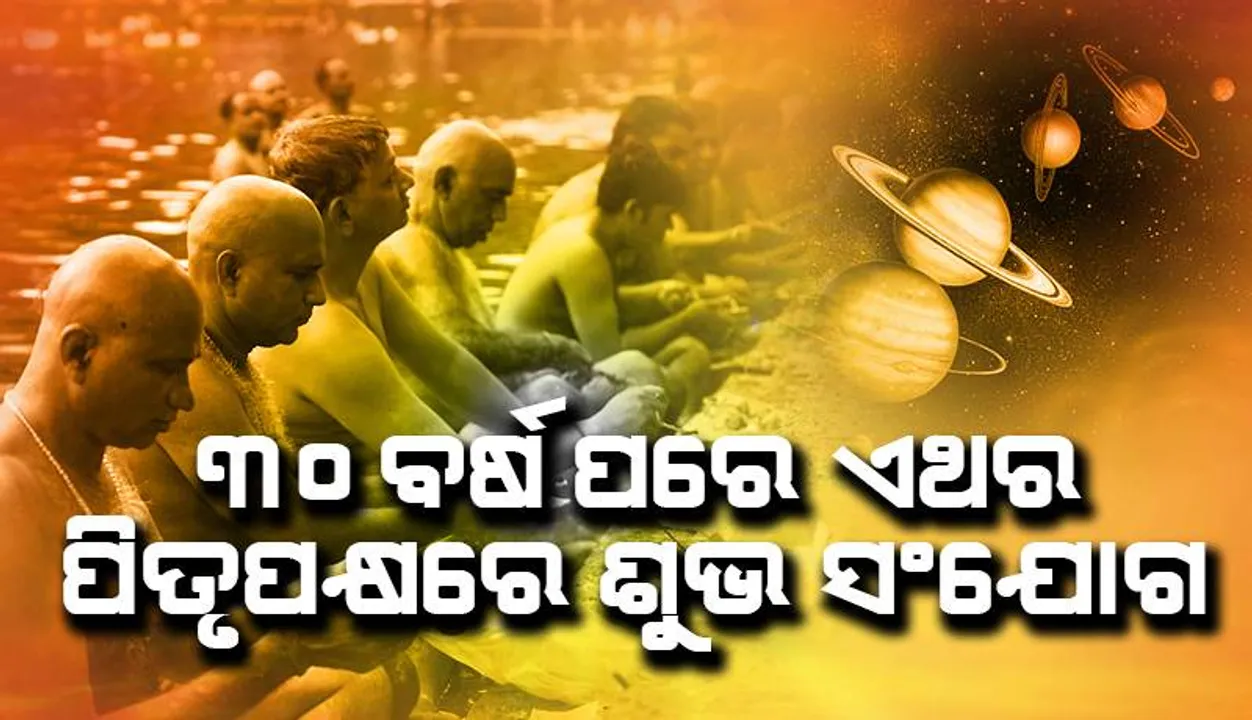  ଏଥର ପିତୃପକ୍ଷ ଏହି ସବୁ ରାଶିର ଲୋକଙ୍କ ପାଣି ଆଣିଛି ନୂଆ ସୁଯୋଗ