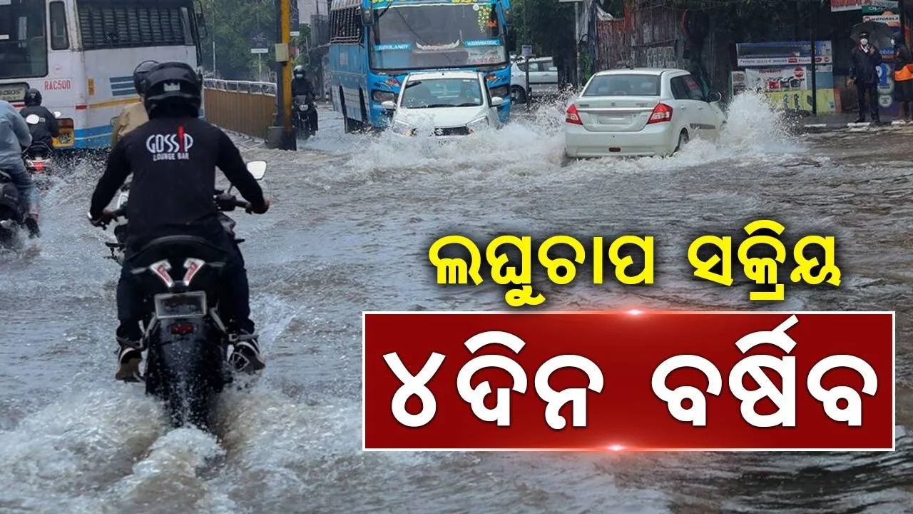  ସକ୍ରିୟ ହେଲା ଲଘୁଚାପ; ୨୪ ଘଣ୍ଟା ମଧ୍ୟରେ ପ୍ରବଳରୁ ଅତି ପ୍ରବଳ ବର୍ଷା ସମ୍ଭାବନା; ୫ ଜିଲ୍ଲାକୁ ଲାଲ୍‌, ୮ ଜିଲ୍ଲାକୁ କମଳା ଓ ୧୨ ଜିଲ୍ଲାକୁ ହଳଦିଆ ଚେତାବନୀ