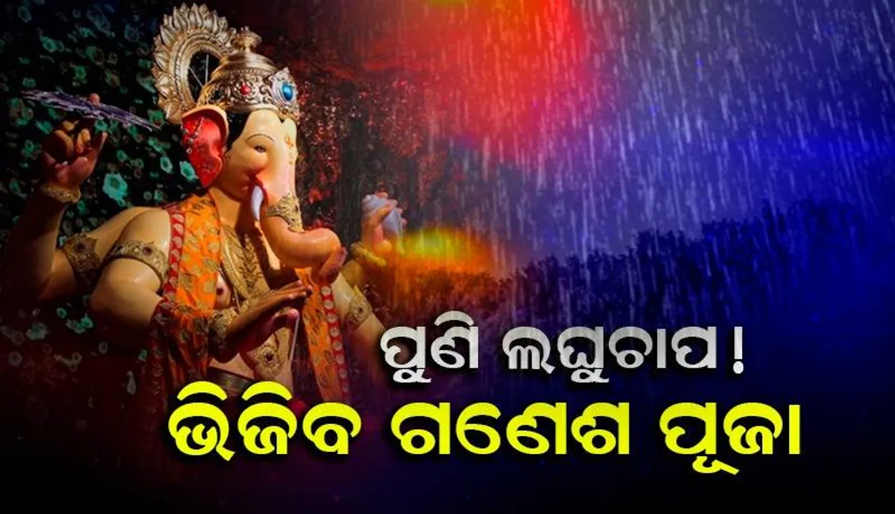  ପୁଣି ଦାନାବାନ୍ଧୁଛି ଲଘୁଚାପ: ୨୪ ଘଣ୍ଟା ୧୦ ଜିଲ୍ଲାରେ ପ୍ରବଳ ବର୍ଷା; ୧୨ ଜିଲ୍ଲାରେ ଝଡ଼ବର୍ଷା ସମ୍ଭାବନା