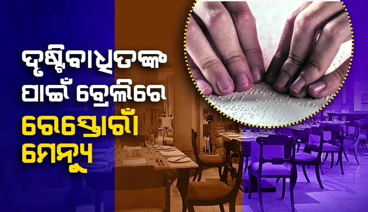  ବ୍ରେଲିରେ ରେସ୍ତୋରାଁ ମେନ୍ୟୁ, ବିନା ସହାୟତାରେ ବ୍ୟଞ୍ଜନ ବରାଦ କରିପାରିବେ ଦୃଷ୍ଟିବାଧିତ