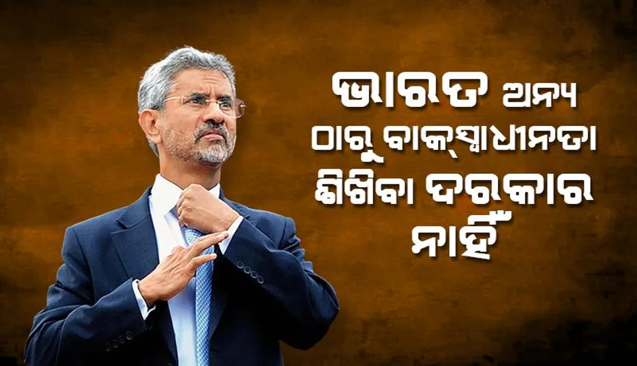  ଅନ୍ୟମାନଙ୍କଠାରୁ ବାକ୍‌ସ୍ବାଧୀନତା ଶିଖିବାର ଆବଶ୍ୟକତା ନାହିଁ: ଜୟଶଙ୍କର