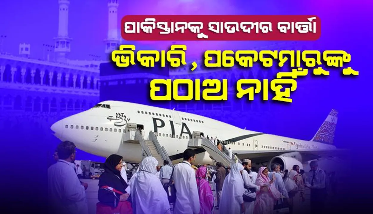  ପାକିସ୍ତାନକୁ ସାଉଦି ଆରବର କଡ଼ା ବାର୍ତ୍ତା: ହଜ୍ ଯାତ୍ରା ନାଁରେ ଭିକାରି, ପକେଟମାରୁଙ୍କୁ ପଠାଅ ନାହିଁ