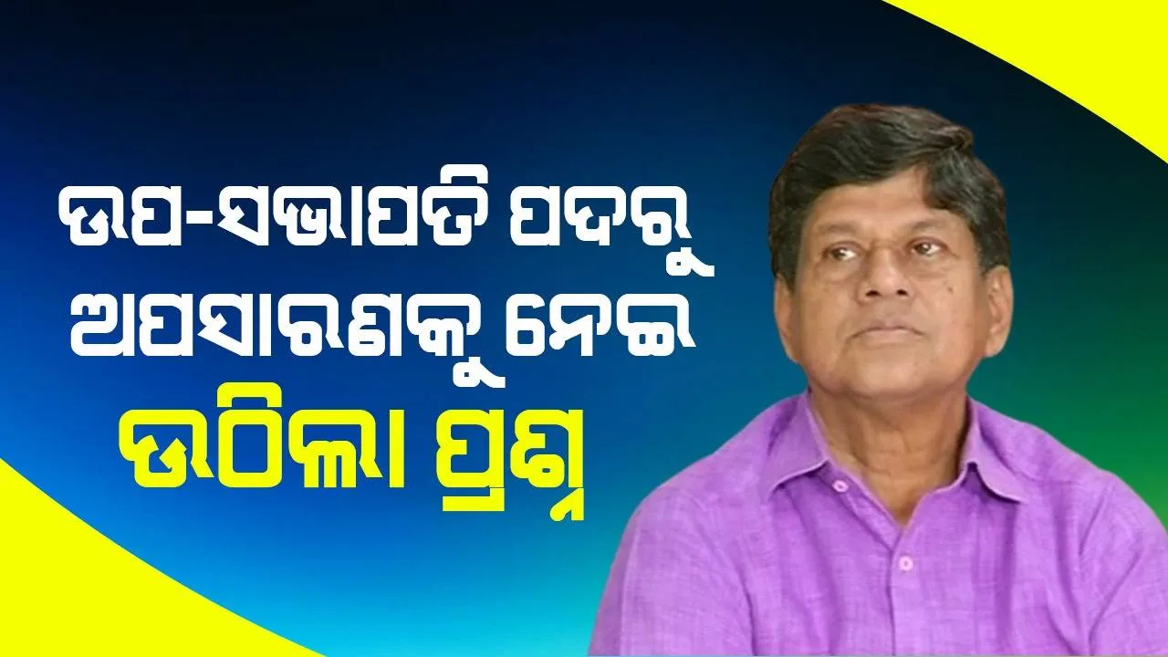  ବିଜେଡି ଉପସଭାପତି ପଦରୁ ସୌମ୍ୟଙ୍କ ଅପସାରଣ ନେଇ ପ୍ରଶ୍ନ ଉଠାଇଲେ ବିଜୟ ଓ ପ୍ରଦୀପ : ମୁଖ୍ୟମନ୍ତ୍ରୀ ଏକଥା ଜାଣିଥିବେ କି ନାହିଁ ସନ୍ଦେହ