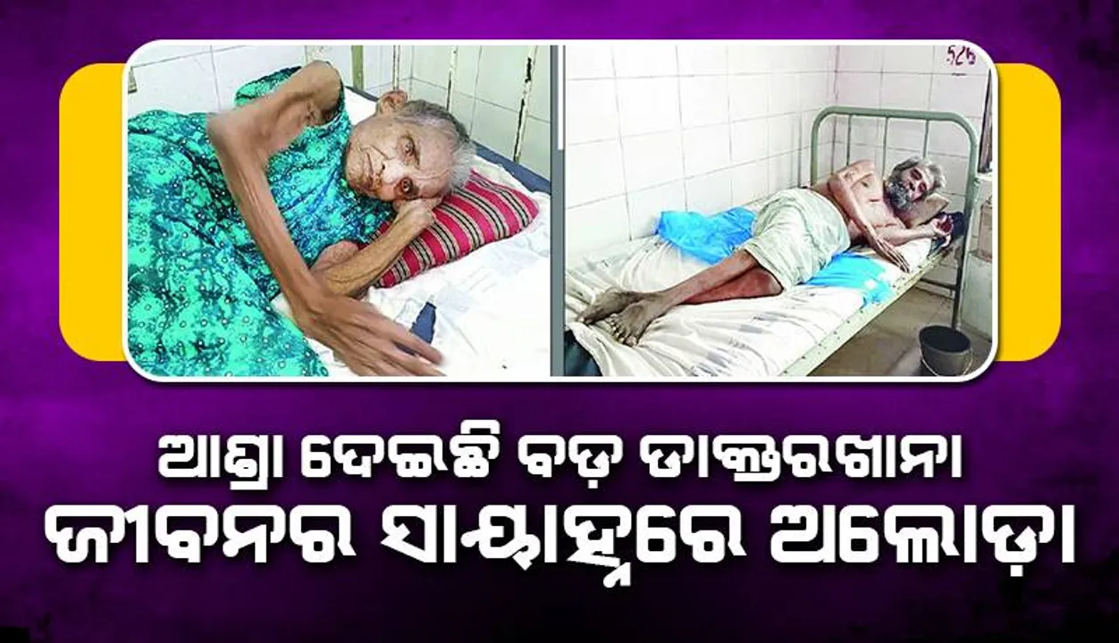  ଆଶ୍ରା ଦେଇଛି ବଡ଼ ଡାକ୍ତରଖାନା: ଜୀବନର ସାୟାହ୍ନରେ ଅଲୋଡ଼ା