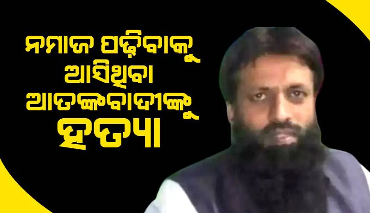  ଭାରତ ଖୋଜୁଥିବା ଆତଙ୍କବାଦୀକୁ ପାକିସ୍ତାନ ଅଧିକୃତ କଶ୍ମୀରରେ ଗୁଳି ମାରି ହତ୍ୟା କଲେ ଅଜ୍ଞାତ ବନ୍ଧୁକଧାରୀ