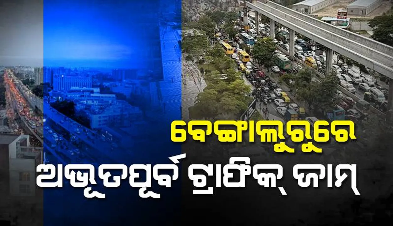  ବେଙ୍ଗାଲୁରୁରେ ଅଭୂତପୂର୍ବ ଟ୍ରାଫିକ୍‌ ଜାମ୍‌: ଗାଡ଼ିରେ ୧ କିଲୋମିଟର୍‌ ଯିବାକୁ ଲାଗିଲା ୨ ଘଣ୍ଟା, ରାତିରେ ଘରେ ପହଞ୍ଚିଲେ ସ୍କୁଲ୍‌ ପିଲା