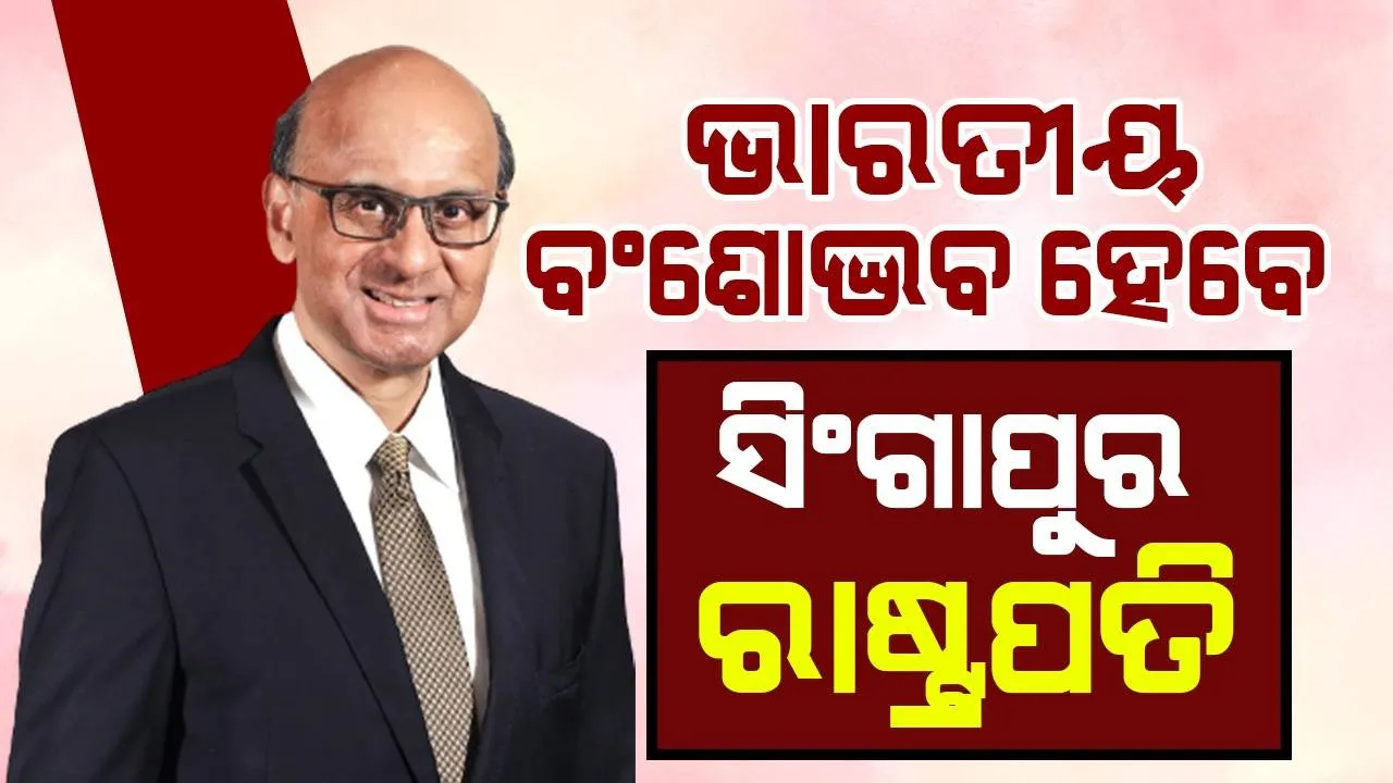  ଭାରତୀୟ ବଂଶୋଦ୍ଭବ ଥର୍ମନ୍ ଶାନମୁଗାରତ୍ନମ୍ ହେବେ ସିଂଗାପୁର ରାଷ୍ଟ୍ରପତି, ବିପୁଳ ଭୋଟ ପାଇଁ ଜିତିଲେ ନିର୍ବାଚନ