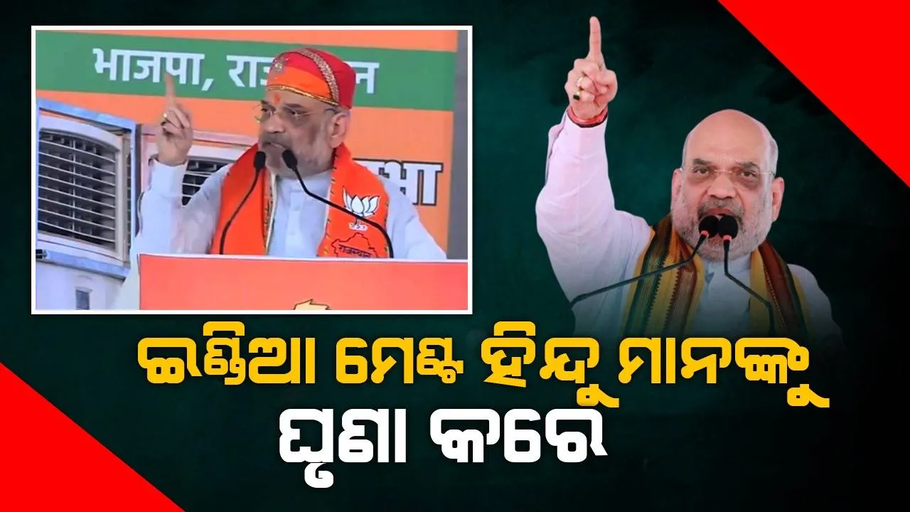  ଉଦୟନିଧିଙ୍କ ହିନ୍ଦୁ ବିରୋଧୀ ବୟାନକୁ ନେଇ ତେଜିଲା ବିବାଦ, ଇଣ୍ଡିଆ ମେଣ୍ଟ ହିନ୍ଦୁମାନଙ୍କୁ ଘୃଣା କରେ ବୋଲି କହିଲେ ଅମିତ ଶାହା