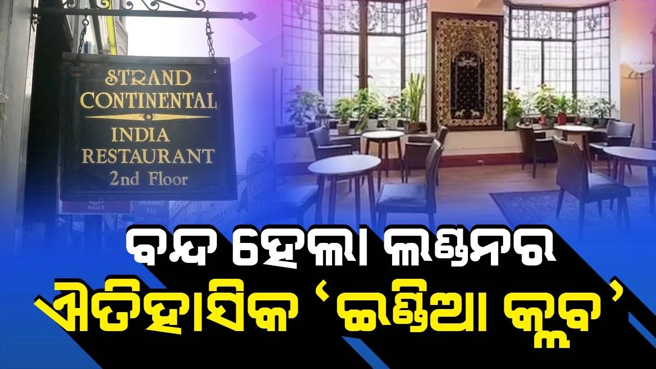  ବନ୍ଦ ହେଲା ଲଣ୍ଡନର ଐତିହାସିକ ‘ଇଣ୍ଡିଆ କ୍ଲବ୍’, ଭାରତର ସ୍ବାଧୀନତା ସଂଗ୍ରାମ ସହିତ ରହିଛି ସ୍ବତନ୍ତ୍ର ସଂପର୍କ