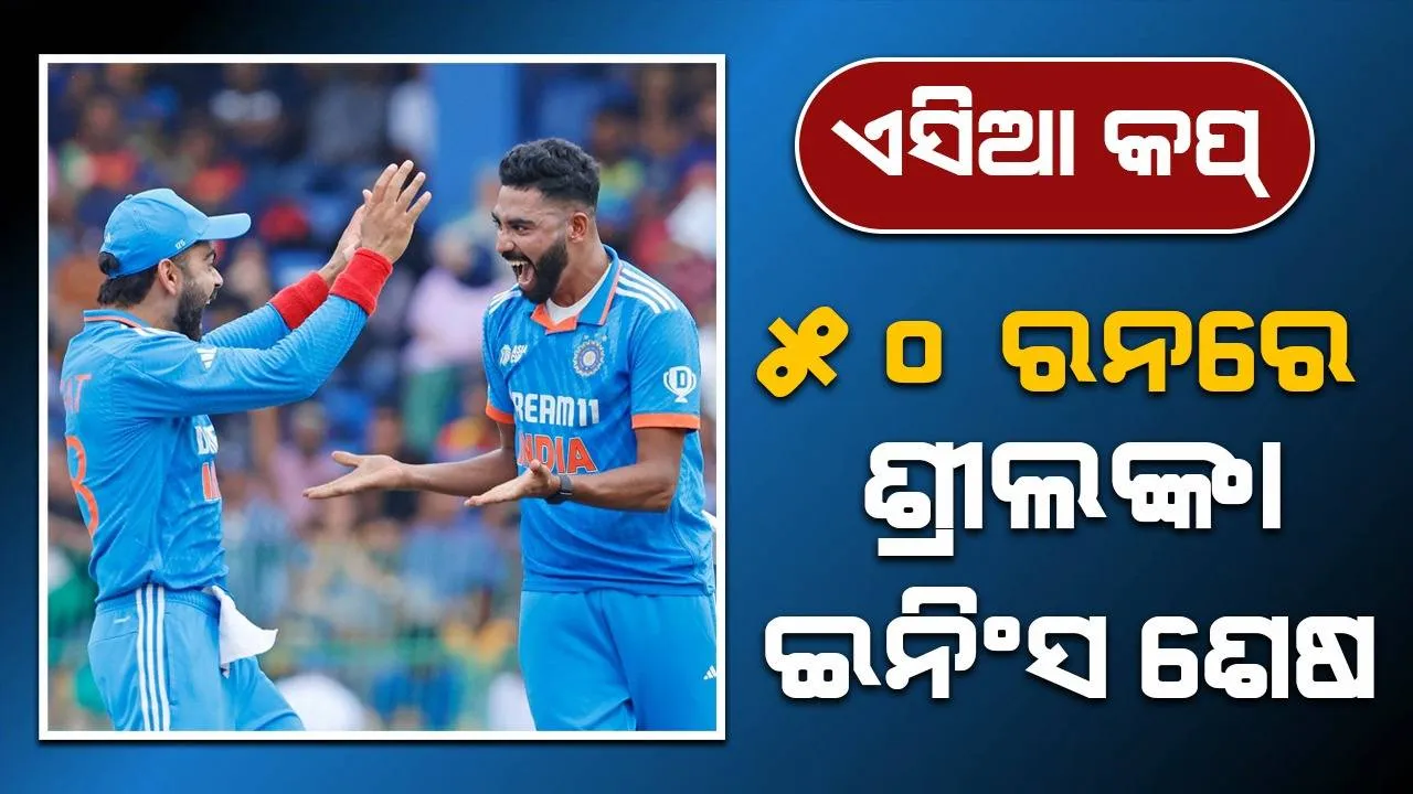  ଏସିଆ କପ୍ ବିଜୟ ପାଇଁ ଭାରତକୁ ୫୦ ଓଭରରେ ୫୧ ରନ କରିବାକୁ ହେବ