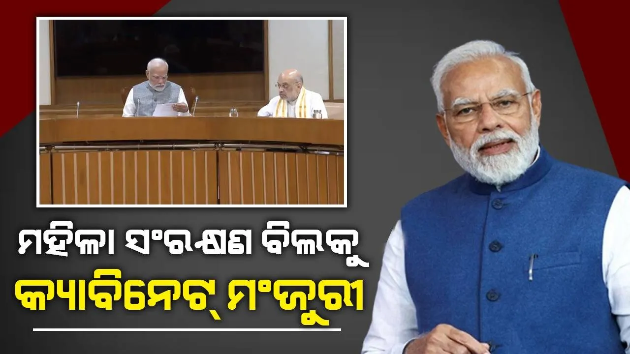  ମହିଳା ସଂରକ୍ଷଣ ବିଲକୁ କ୍ୟାବିନେଟ୍ ମଂଜୁରୀ ; ଲୋକସଭା, ରାଜ୍ୟ ବିଧାନସଭାରେ ମହିଳାଙ୍କୁ ୩୩% ସ୍ଥାନ ସଂରକ୍ଷଣ