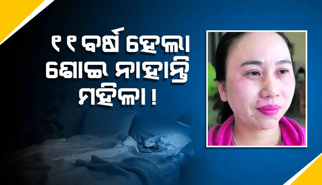  ୧୧ ବର୍ଷ ଧରି ଶୋଇ ନାହାନ୍ତି ମହିଳା ! ତଥାପି ନିଦ ଆସିବ ବୋଲି ଆଶା କରିଛନ୍ତି
