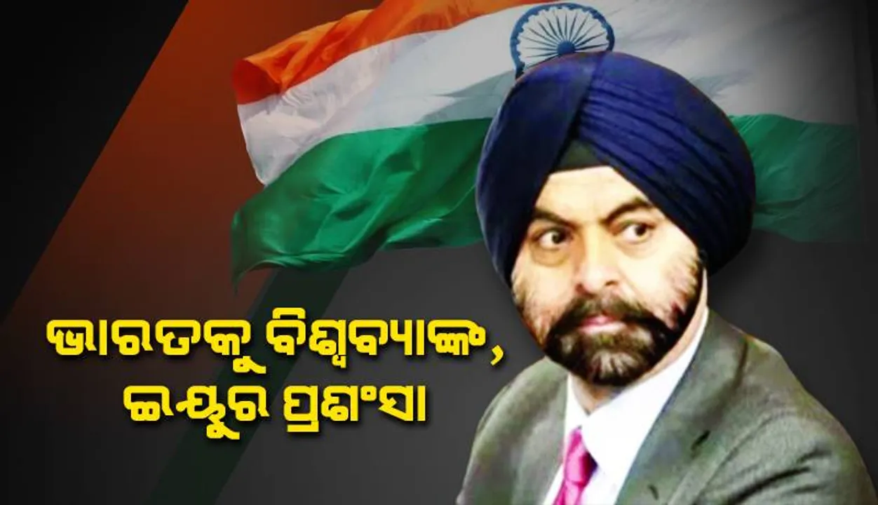  ଭାରତକୁ ବିଶ୍ବବ୍ୟାଙ୍କ, ଇୟୁର ପ୍ରଶଂସା: ୬ଜିରେ ଭାରତ-ଆମେରିକା ମିଳିମିଶି କାମ କରିବେ