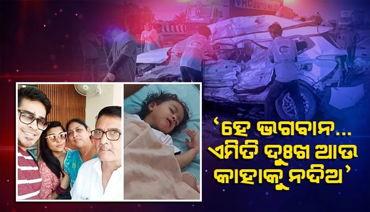  ମର୍ମନ୍ତୁଦ ସଡ଼କ ଦୁର୍ଘଟଣାରେ ବଞ୍ଚିଯାଇଥିବା ତିନିବର୍ଷର ଶିଶୁ ଏକାସାଙ୍ଗରେ ବାପା,ମା’ ‌ଜେ‌ଜେବାପା-ମା’ଙ୍କୁ ହରାଇଲା