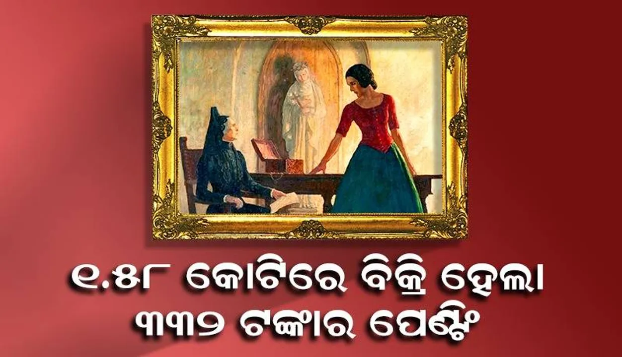  ଏହି କାରଣରୁ ୩୩୨ ଟଙ୍କାର ପେଣ୍ଟିଂ ୧.୫୮କୋଟିରେ ହେଲା ବିକ୍ରି