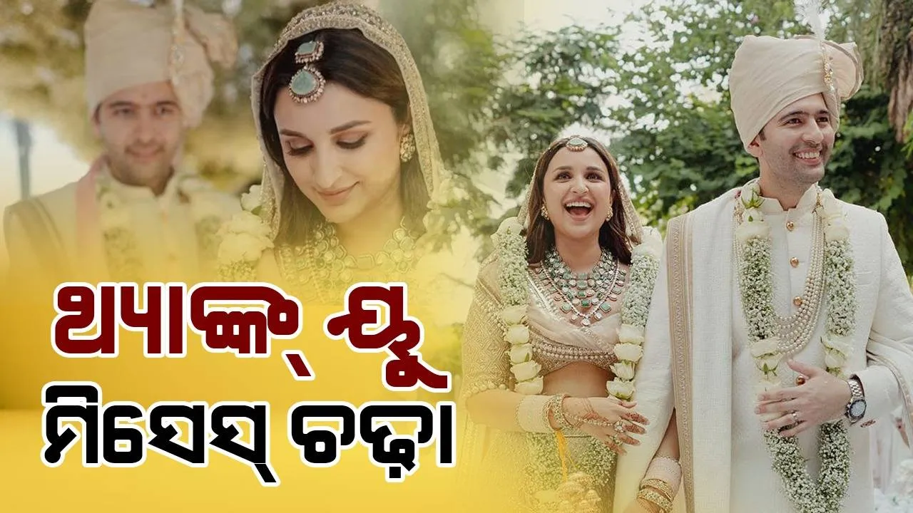  ବାହାଘର ଦିନ ପରିଣୀତି ଦେଇଥିବା ‘ସର୍‌ପ୍ରାଇଜ୍‌’କୁ ଖୁବ୍‌ ପସନ୍ଦ କଲେ ରାଘବ, ଲେଖିଲେ ଭାବପ୍ରବଣ ପୋଷ୍ଟ୍‌