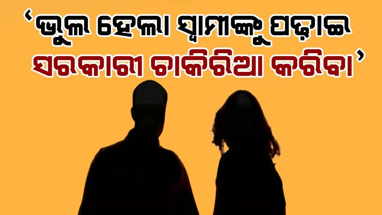  ଅନ୍ତସତ୍ତ୍ବା ସ୍ତ୍ରୀଙ୍କ ଅଭିଯୋଗ, ‘ବହୁତ କଷ୍ଟରେ ପାଠପଢ଼ାଇ ସ୍ବାମୀଙ୍କୁ ସରକାରୀ ଚାକିରିଆ କରିବା ପରେ ଘରୁ ବାହାରିଯିବାକୁ ଦେଉଛନ୍ତି ଧମକ’