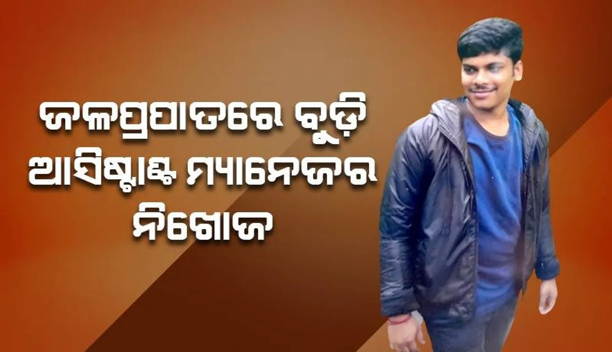  ଜେଏସ୍‌ଡବ୍ଲୁ ଭୂଷଣ ପ୍ଲାଣ୍ଟର ଆସିଷ୍ଟାଣ୍ଟ ମ୍ୟାନେଜର ଜଳପ୍ରପାତରେ ବୁଡ଼ି ନିଖୋଜ