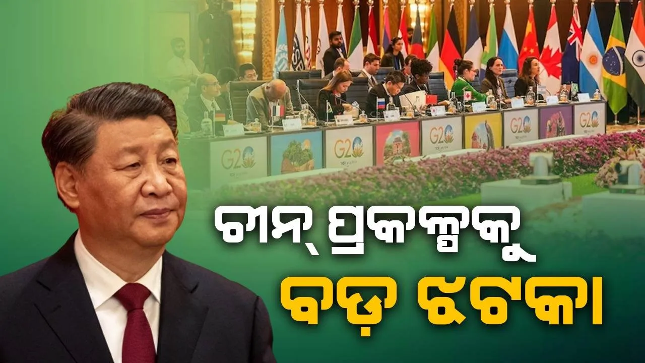  ଜି-୨୦ରେ ଭାରତ-ମଧ୍ୟପ୍ରାଚ୍ୟ-ୟୁରୋପ୍ କନେକ୍ଟିଭିଟି କରିଡର ଉନ୍ମୋଚିତ: ଚୀନର ‘ବେଲ୍‌ଟ ଆଣ୍ଡ୍ ରୋଡ୍‌’ ପ୍ରକଳ୍ପକୁ ଲାଗିପାରେ ଝଟକା
