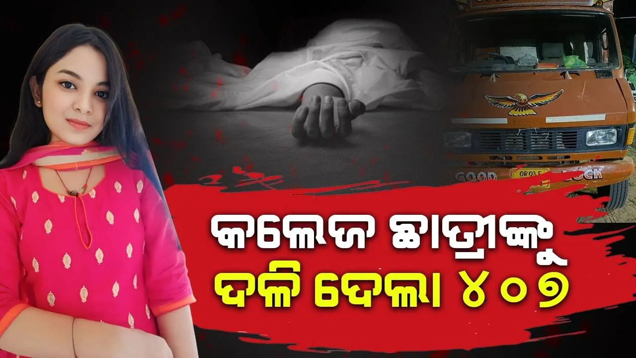  ଭାଇଙ୍କୁ ରାଖି ବାନ୍ଧି ଫେରିଲା ପରେ ସାଇକେଲ୍‌ ଚଳାଇ କଲେଜ ଯାଉଥିଲେ ଛାତ୍ରୀ, ଚଢ଼ିଗଲା ଦ୍ରୁତଗାମୀ ଟ୍ରକ୍‌