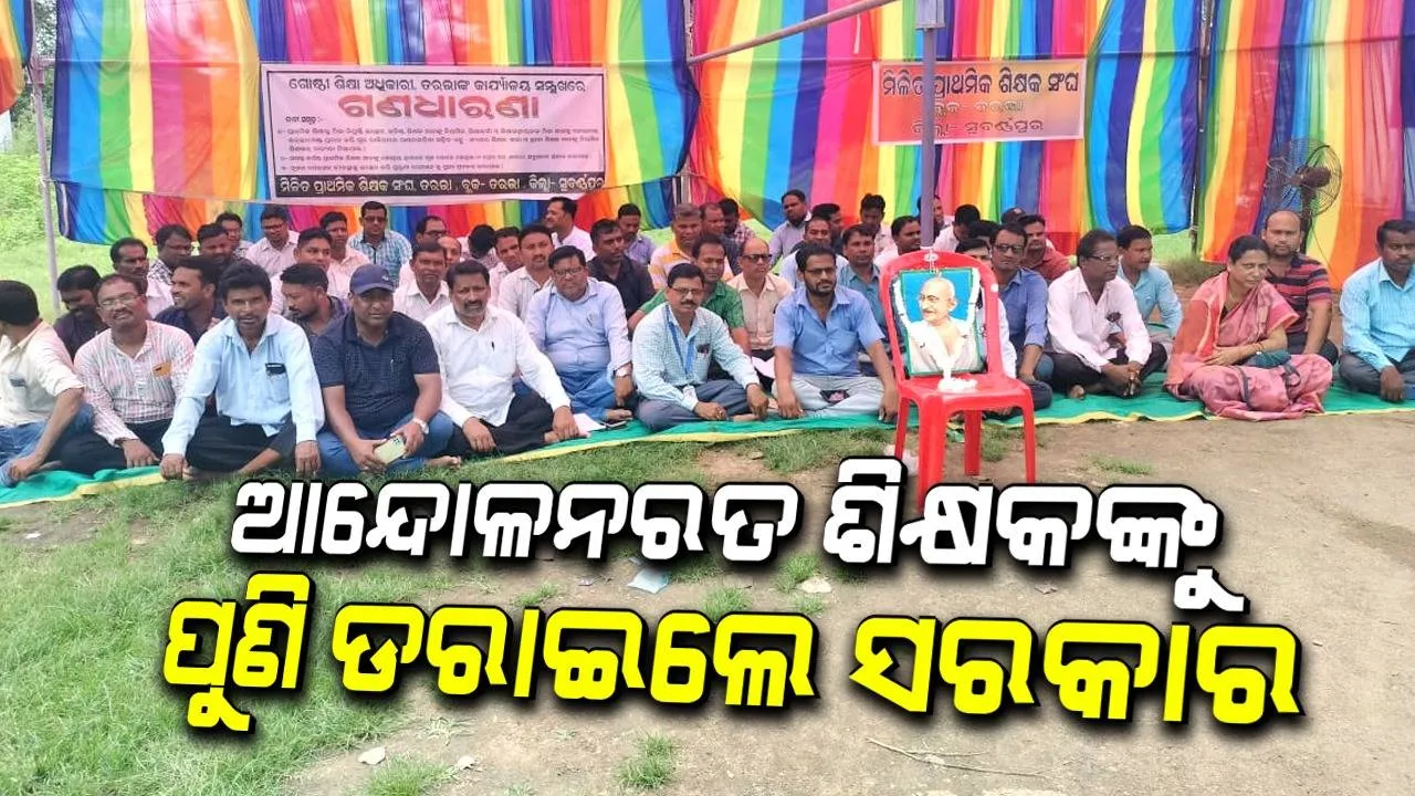  ରାଜ୍ୟବ୍ୟାପି ଶିକ୍ଷକ ଆନ୍ଦୋଳନ: ଉପସ୍ଥିତ ଓ ଅନୁପସ୍ଥିତ ଶିକ୍ଷକଙ୍କ ସଂପର୍କରେ ଜଣାଇବାକୁ ବିଇଓଙ୍କୁ ନିର୍ଦ୍ଦେଶ