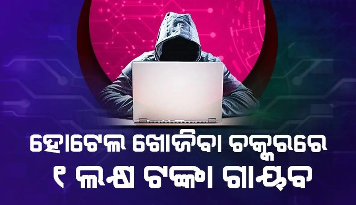  ହୋଟେଲ୍ ବୁକିଂ ପାଇଁ ଗୁଗୁଲ୍ ସର୍ଚ୍ଚ ହେଲା କାଳ