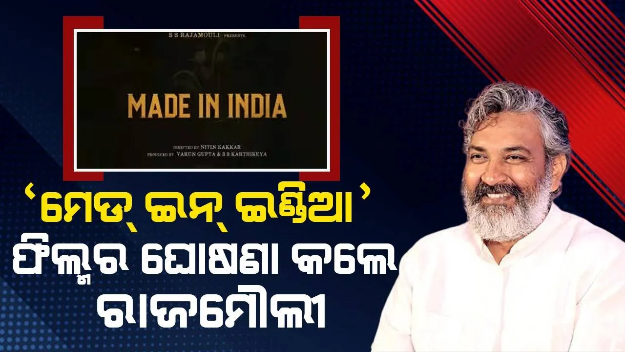  ‘ମେଡ୍‌ ଇନ୍‌ ଇଣ୍ଡିଆ’ ପରିବର୍ତ୍ତେ ଫିଲ୍ମର ନାମ ‘ମେଡ୍‌ ଇନ୍‌ ଭାରତ’ କରିବାକୁ ରାଜମୌଲୀଙ୍କୁ ପରାମର୍ଶ ଦେଲେ ପ୍ରଶଂସକ