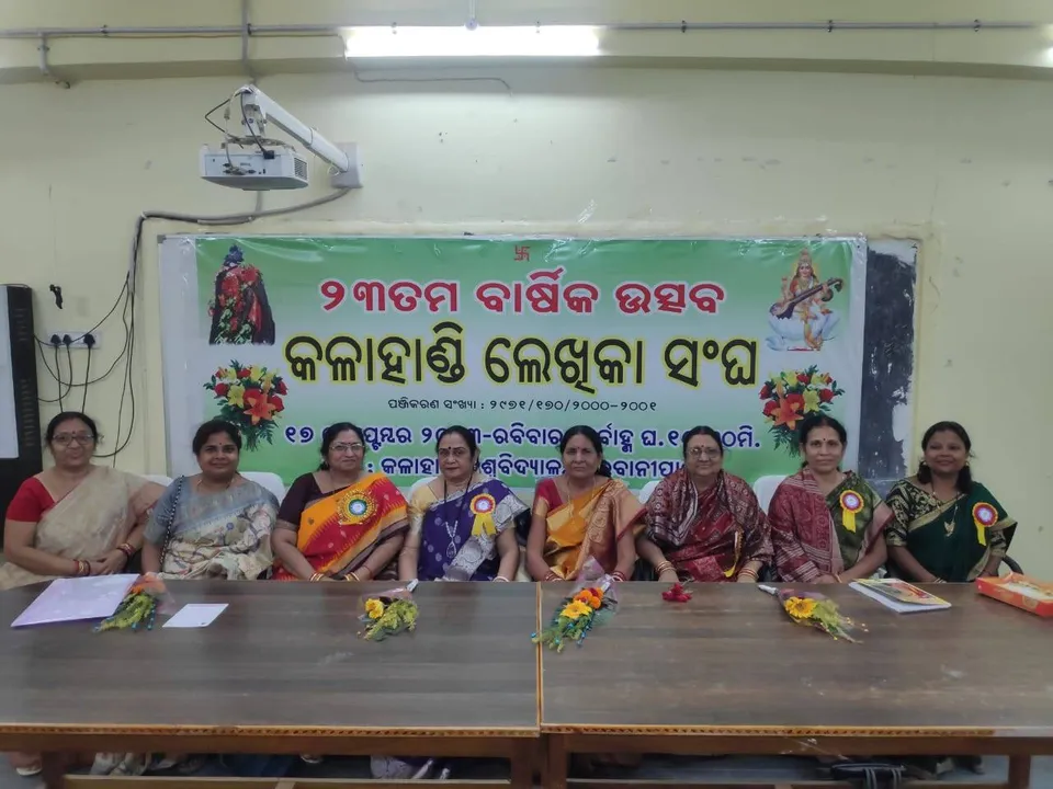  କଳାହାଣ୍ଡି ଲେଖିକା ସଂଘର ବାର୍ଷିକ ଉତ୍ସବ