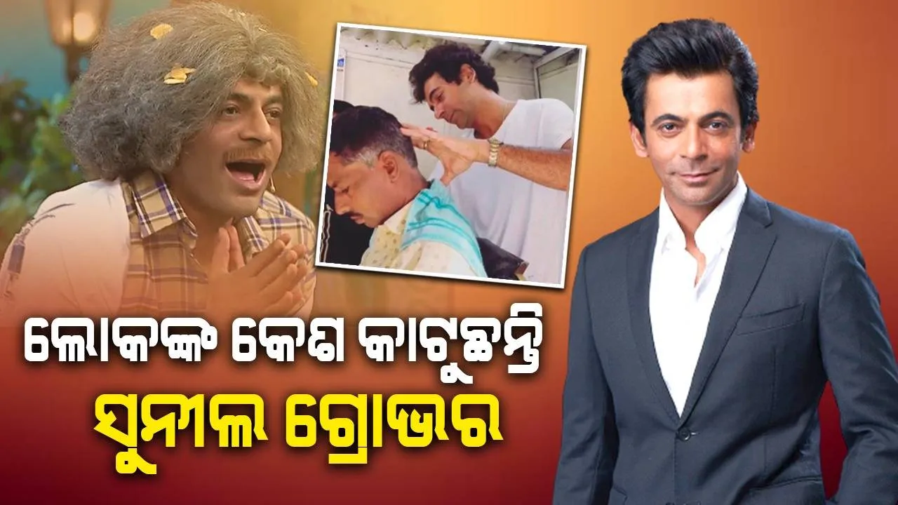  ରାସ୍ତାରେ ବାଦାମ ବିକ୍ରି ପରେ ଲୋକଙ୍କ କେଶ କାଟୁଥିବା ଭିଡିଓ ସେୟାର କରି ସୁନୀଲ ଦେଲେ ଏଭଳି ପ୍ରତିକ୍ରିୟା