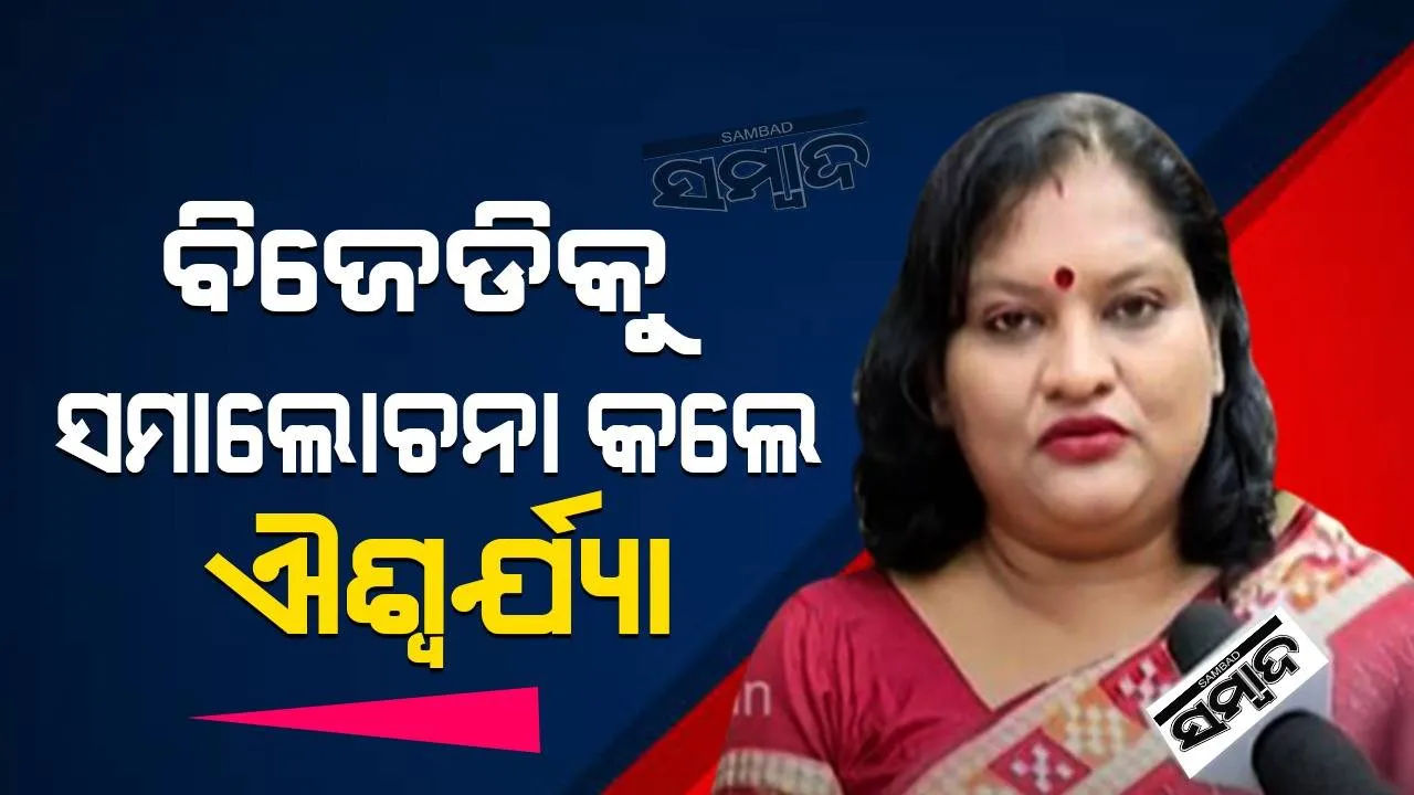  ମହିଳା ସଂରକ୍ଷଣ ବିଲକୁ ତେଜିଲା ରାଜନୀତି: ବିଜେଡିକୁ ସମାଲୋଚନା କଲେ ବିଜେପି ମହିଳା ମୋର୍ଚ୍ଚା ସଭାପତି