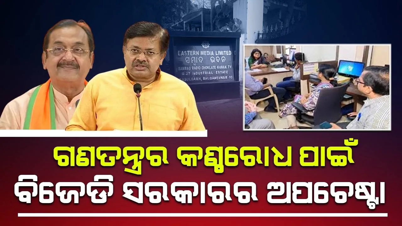  ରାଜନୈତିକ ଅଭିସନ୍ଧି ରଖି ‘ସମ୍ବାଦ’ ଉପରେ ପ୍ରାୟୋଜିତ ରେଡ୍ କରାଯାଇଛି: ବିଜେପି