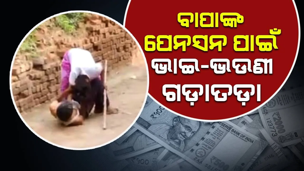  ବାପାଙ୍କ ପେନସନ ପାଇବାକୁ ରାସ୍ତା ଉପରେ ଭାଇ-ଭଉଣୀଙ୍କ ମଧ୍ୟରେ ଝଗଡା