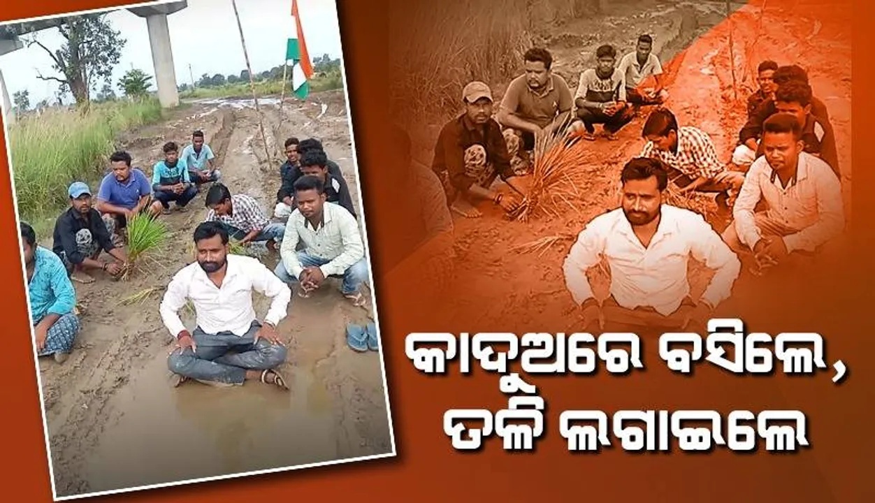  ଜଗନ୍ନାଥ ସଡ଼କରେ ‘କାଦୁଅ ସତ୍ୟାଗ୍ରହ’