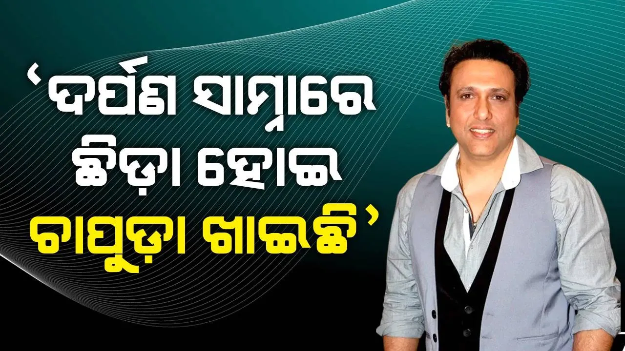 ଚିଟଫଣ୍ଡ ଠକେଇ ମାମଲାରେ ଫସିବା ପରେ ଗଣେଶ ଚତୁର୍ଥୀରେ ଗୋବିନ୍ଦା ସିନେମାକୁ ନେଇ ଦେଲେ ଏଭଳି ପ୍ରତିକ୍ରିୟା