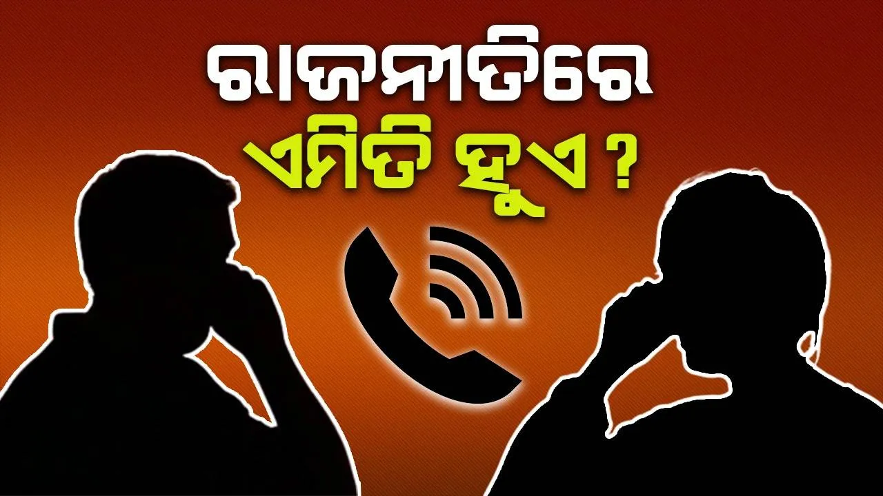  ବିଜେଡି ମହିଳା ନେତ୍ରୀଙ୍କୁ ଦଳୀୟ ବ୍ଲକ ସଭାପତିଙ୍କ ଫୋନ୍‌ରେ ଅଶ୍ଳୀଳ ଇଙ୍ଗିତ ଅଭିଯୋଗ: ଶୁଣିଲେନି ବିଧାୟିକା, ଥାନାରେ ଏତଲା