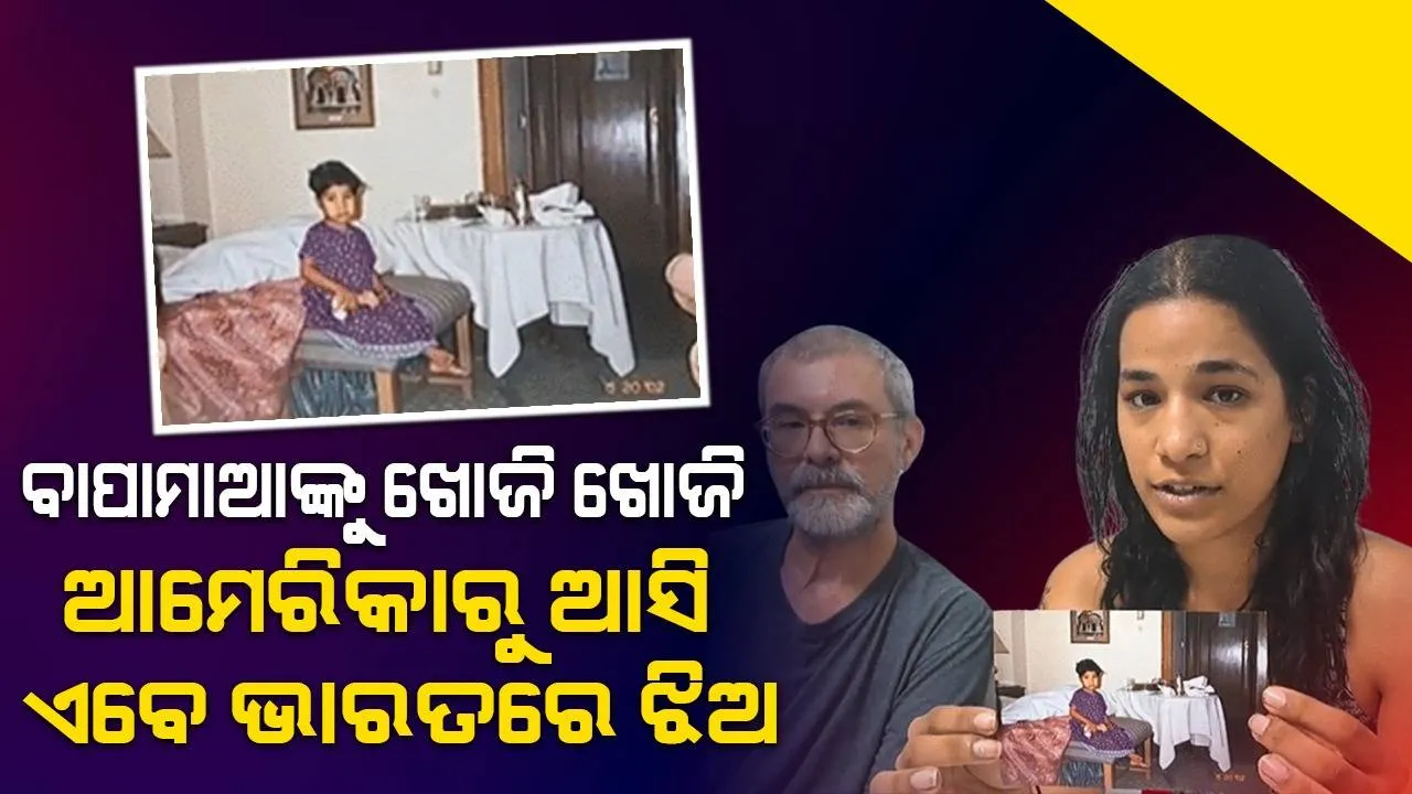  ୨୩ ବର୍ଷ ପୂର୍ବେ ପୋଷ୍ୟ ଭାବେ ଗ୍ରହଣ କରିଥିଲେ ଆମେରିକୀୟ ଦମ୍ପତି; ଏବେ ନିଜ ବାପାମାଆଙ୍କୁ ଖୋଜି ଭାରତ ଫେରିଲେ ଝିଅ