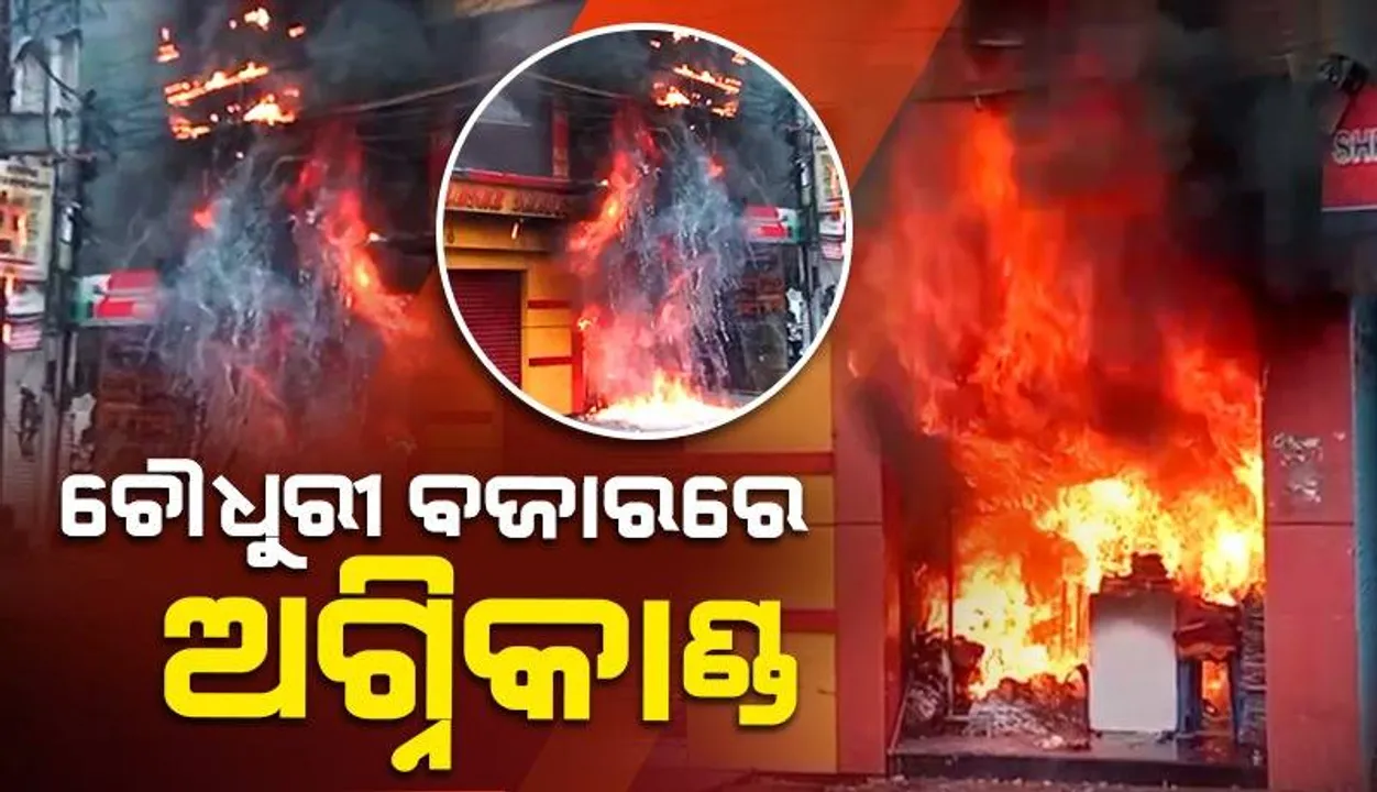  ଚୌଧୁରୀ ବଜାରରେ ଭୟାବହ ଅଗ୍ନିକାଣ୍ଡ: ତିନି ମହଲା କୋଠାରେ ଲାଗିଛି ନିଆଁ, କାରଣ ଅସ୍ପଷ୍ଟ