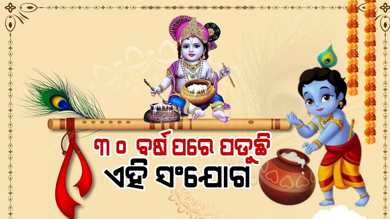  ଏ ବର୍ଷ ଜନ୍ମାଷ୍ଟମୀ ଟିକେ ନିଆରା: ଏହି ସବୁ ରାଶିର ଲୋକଙ୍କ ପାଇଁ ଆସୁଛି ଭଲଦିନ